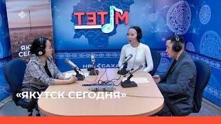 «Якутск сегодня» (29.09.23)