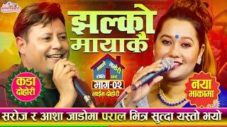 सरोज र आशा जाडोमा पराल भित्र सुत्दा यस्तो भयो? Jhalko MayakaiSaroj Birahi VS Asha Bc • Live Ep.02