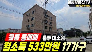 충주 원룸 매매 서충주 신도시 인접 대소원면 대소리 다가구주택 원룸건물 매매 메가폴리스 첨단산업단지 농공단지 출퇴근 범위 안에 있어 원룸수요가 많은 곳입니다. [329번]