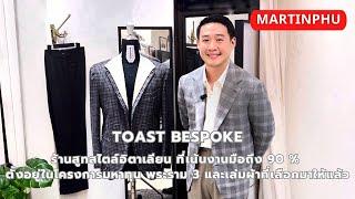 MARTINPHU : TOAST Bespoke ร้านสูทสไตล์อิตตาเลียน ที่เน้นงานมือ 90 %