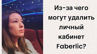 Почему могут удалить личный кабинет Faberlic.