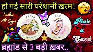  Messages From UNIVERSE | ब्रह्मांड से आ रही है 3 बड़ी खबर |  Urgent & Important  #hindi #tarot 