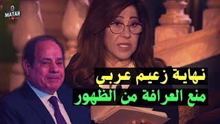 شاب مصري بـ100 راجل يواجه السيسي: " الثـورة جايـة".. ومنع العرافة ليلى عبداللطيف من الظهور الإعلامي!