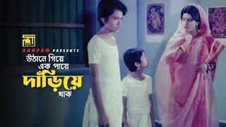 উঠানে গিয়ে এক পায়ে দাঁড়িয়ে থাক | Bobita | Ramer Sumoti | Movie Scene