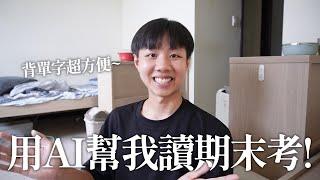 ３個超好用AI學習方法！現代大學生都是怎麼用AI幫助學習的呢？