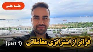 آموزش کامل استراتژی های معاملاتی-جلسه هفتم