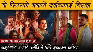 HRASHWO DEERGHA Nepali Movie Review by Review Nepal | Harihar Adhikari, Neeta Dhungana, Bramanandam