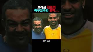 전설적인 브라질 축구선수의 안타까운 근황