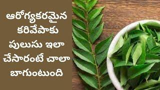 Karivepaku Pulusu | Curry Leaves Recipes | Curry Leaves Curry | Amma Chethi Kammani Vanta