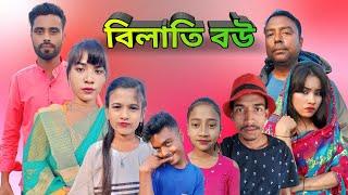 বিলাতি বউ | sylheti natok | silchari natok | kasa bangla natok