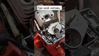 ремонт бензопилы...позитив