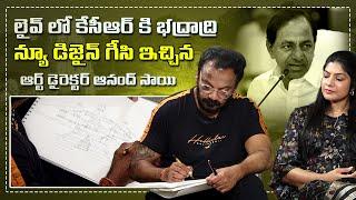 లైవ్ లో కేసీఆర్ కు భద్రాద్రి కొత్త డిజైన్ చేసి ఇచ్చిన ఆనంద్ సాయి | Anand Sai Exclusive Interview