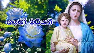 Namo Mariyani Sinhala Hymn | නමෝ මරියනී | Latha Walpola | Lyrics | Original Version