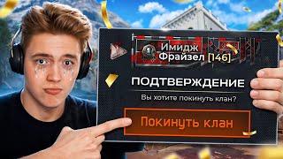 ВЫХОЖУ из КЛАНА ИМИДЖ в WARFACE... ЭТО КОНЕЦ???