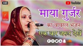 #singerMayaGurjar #सिंगर_माया_गुर्जर #viral #bhajan #rajasthani #live #2023