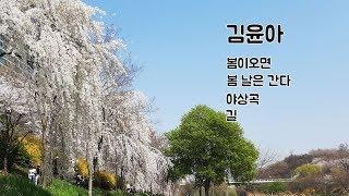 김윤아 : 봄이 오면 / 봄 날은 간다 / 야상곡 / 길