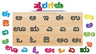 Kannada Varnamale | Kannada swaragalu | Kannada alphabets | ಕನ್ನಡ ವರ್ಣಮಾಲೆ | Kannada vowels.