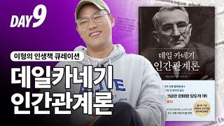 대체되지 않는 사람 DAY9 "존중"ㅣ데일카네기 인간관계론