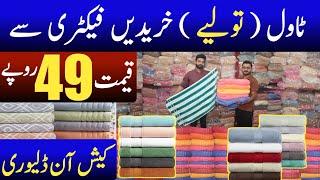 Towels On factory rates | Cheapest Towel wholesale market | Towel wholesale market in Pakistan