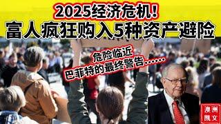 2025经济危机！富人疯狂购入5种资产避险。危险临近！巴菲特的最终警告......【凯文房观421】