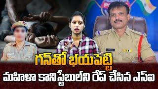 గన్ తో భయపెట్టి మహిళా కానిస్టేబుల్ ని..? | SI Bhavani Sen News