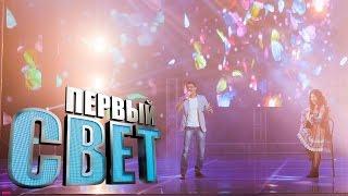 Первый свет - Изольда и Алим Балкаров сезон первый