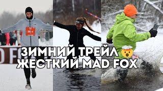 Зимний трейл - MAD FOX: бег в снегу по колено, а еще горы, поля и реки / Иван Докукин