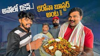 అపోలో చికెన్..!కరోనా బూస్టర్ అట..!! | Food video | Anji Mama food | My village show |