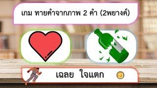 เกม ทายคำจากภาพ 2 ภาพ 2 คำ 2 พยางค์