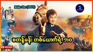 စတန့်မန်း တစ်ယောက်ရဲ့ ဘဝ - Recap by SK Story -Ride On (2023)