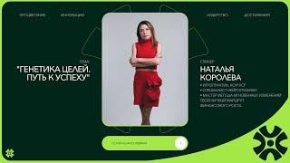 Генетика целей. Путь к успеху - Наталья Королева