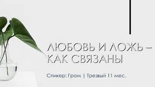 Любовь и ложь, как связаны | Гром | г. Чокурдах | Трезвый 11 месяцев