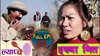 New Nepali Comedy Series #Lyapche Full Episode 112 || हरुवा मित || Mr. Jhamte Rana || Bishes Nepal