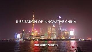 Inspiration of Innovative China 创新中国的发展启示