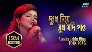 Dukkho Diye Sukh Jodi Pao || দুঃখ দিয়ে সুখ যদি পাও || Ayesha Jebin Dipa || ETV Music