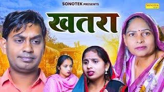 खतरा - Khatara - Usha Maa , Rahul Kumar , Swati Kumari - Haryanvi Film 2024 - Rahul Music Official