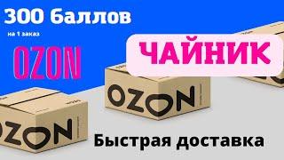 Купить чайник. Ozon скидка. Ozon промокод на первый заказ 2022. Купон ozon на первый заказ. Ozon ru