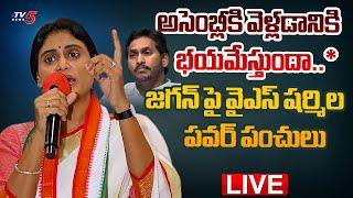 LIVE : అసెంబ్లీకి డుమ్మా.. ఢిల్లీ డ్రామా | YS Sharmila SENSATIONAL Press Meet on Jagan | TV5 News