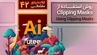 آموزش ایلوستریتور / جلسه ۴۲ / استفاده از کلیپینگ ماسک / Using Clipping Masks