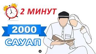 2 минутта 2000 сауап жинаңыз!