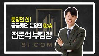 분양의 신, 전현장이 #분양상담사 궁금증을 다 해결드립니다! 전현장의 Q&A 타임~ #에스아이컴퍼니 #분양상담사