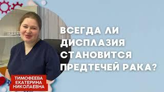 Всегда ли дисплазия переходит в рак? Ответила онколог-гинеколог Екатерина Тимофеева