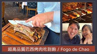 巴西窯烤 Fogo de Chão / 附贈超實用『夫妻幸福婚姻小秘訣』