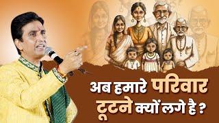 अब हमारे परिवार टूटने क्यों लगे है ? | Family Values | Dr Kumar Vishwas