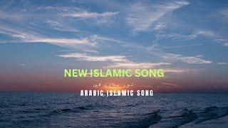 Beautiful Song || نور يدوي في القلوب || Arabic Islamic song 2024