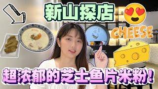 【探店系列】第一次尝试加了芝士的鱼片米粉汤、Cheese Lover Will Love it #IKAR 一家特式鱼头米