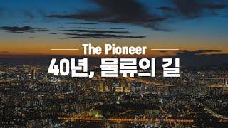 [LOGISALL] 창립 40주년 - The Pioneer, 물류의 길