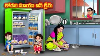 కోడలి మాయా ఐస్ క్రీమ్ | Atha vs Kodalu | Telugu stories | Telugu Kathalu | Telugu moral stories