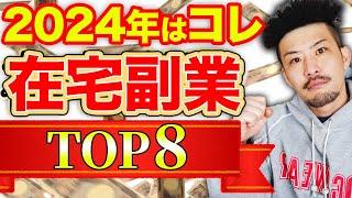 【2024年最新】初心者OK！在宅副業ランキングトップ8