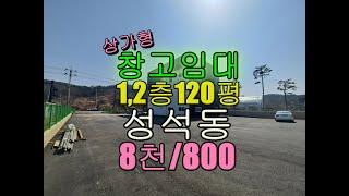 일산성석동4차선대로 신축상가형창고임대